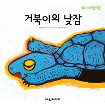 거북이의 낮잠, 여원미디어