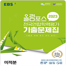 2023 올림포스 전국연합학력평가 기출문제집 미적분, 수학영역, EBS