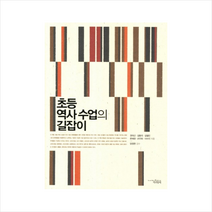 초등역사수업의길잡이, 권의신 , 김동국 , 김철민 , 문재경 , 손언희