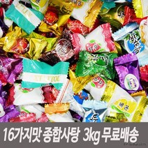 16가지맛 종합사탕 업소용 대용량 3kg 배송무료, 상세페이지 참조, 진영유통 본상품선택