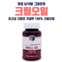 캐나다 남극 크릴오일 1000mg 크릴새우오일 인지질 오메가3 6 9 아스타잔틴 ncs원액 액체 EPA DHA 중성지방 혈관청소부 뇌건강 혈액순환 영양제, 90캡슐, 500mg