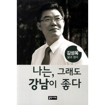 [개똥이네][중고-상] 나는 그래도 강남이 좋다