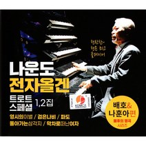 2CD 나운도전자올겐트로트스페셜1.2집/영시의이별/검은나비/파도/돌아가는삼각지
