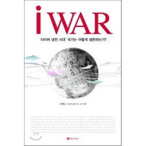 iWAR : ‘사이버 냉전 시대’ 국가는 어떻게 생존하는가?, 손영동 저, 황금부엉이