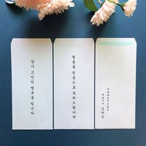 부의봉투 결혼식봉투 경조사 이중봉투 이름 인쇄 10매, 명복(한글), 뒷면인쇄 내용 결제 전 추가정보 입력란에 입력