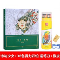성인 스트레스 해소 미술 색칠공부 컬러링북 웨딩드레스 꽃과소녀 도안 스케치북 24종, 시와 소녀+36색+지우개+펜깎이