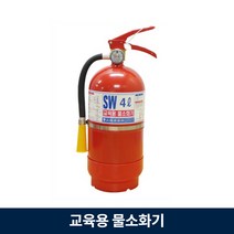 소방 체험학습 물 소화기 4L 삼우 OL 교육용 어린이집 유치원 학교