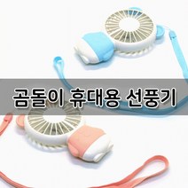 곰돌이 LED 휴대용 선풍기, 브라운, 3개