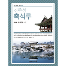 진주성 촉석루 + 미니수첩 제공, 황의열