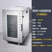 회전식 과일 건조기 가정용, 중형 16층 회전 터치 모델(베이킹 용량 20 kg)