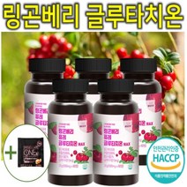프리미엄 고함량 링곤베리 퀸즈베리 크랜베리 퓨레 푸레 프레 쥬스 주스 원액 글루타치온 엘라스틴 저분자 피쉬 어린 어류 먹는 콜라겐 추출 분말 가루 캡슐 정 환 효능 효과 추천 5통, 60정, 5개