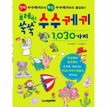 브레인 쑥쑥 수수께끼 1030가지, 학은미디어