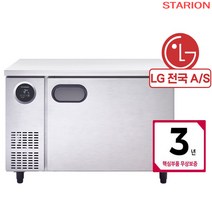 스타리온 업소용 테이블냉장고 냉동 1200 LG A/S 3년, 테이블 냉장고, 고급형 (SR-T12ESE)