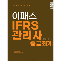 이패스코리아 2021 이패스 IFRS관리사 중급회계 스프링제본 3권 (교환&반품불가)