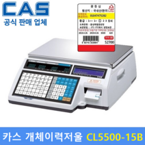 카스 개체이력관리 전자저울 CL5500-15B (15kg/2g 5g) 백화점 / 마트 / 정육점 / 육가공공장 / 정육식당 / (상품입력 무료)