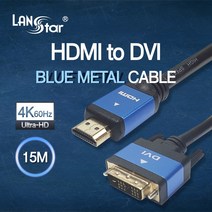 랜스타 HDMI 2 0 to DVI 싱글(18+1) 블루메탈 케이블 (4K 60Hz 30AWG) 길이5종, 1개, LS-HD2DVT-15M