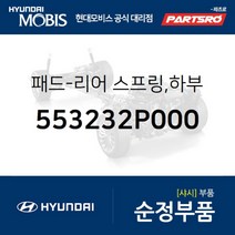 패드-리어 스프링 하부 (553232P000)-현대모비스 부품 공식대리점 온라인쇼핑몰 파츠로 싼타페, 1개