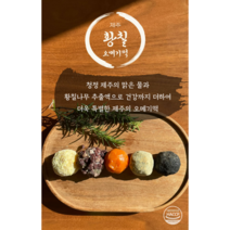 제주황칠 오메기떡 혼합5종세트 50개입 식사대용(한라봉/팥/단호박/쑥/흑임자), 30개