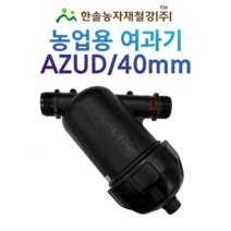 농업용 여과기/아주드 40mm/디스크타입 수입/관수자재/한솔농자재철강, 아주드 디스크타입 40mm (수입)