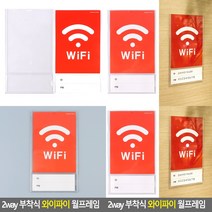 부착식 와이파이 월프레임 와이파이사인표지판 와이파이안내문