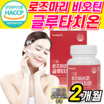 식약처 식약청 인증 인정 로즈마리 추출물 글루타치온 등복합물 마리골드 복합물 저분자 어린 콜라겐 엘라스틴 비오틴 카르노산 해썹 캡슐 알약 형 그루 클루 타치온 타티온 건강 식품 정, 1개, 600mg X 60정