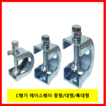 레이스웨이 부속 C행가 중형(23mm) 1개 /행거 앵글 입간격23mm, C행가 중형(23mm) -1개