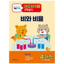 기탄영역별수학 규칙성편 4과정 : 비와 비율, 기탄교육