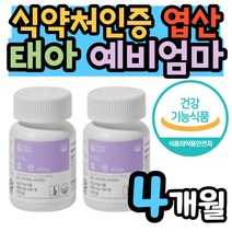 출산전후 건강한 아이 엄마를 위한 복합기능성 엽산 식약처인증 산모 영양제 태아 신경관 정상발달 에 필요 수유기 수유부 부부 임산부 임신준비 임신기간 목넘김 좋은 소형 타정
