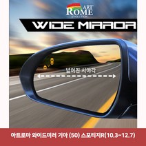 아트로마 와이드미러 기아 (50) 스포티지R(10.3~12.7)6977 와이드미러/한신와이드미러/사각지대보조미러/사이드미러/백미러/사이드미러커버/와이드백미러, 단일 차종