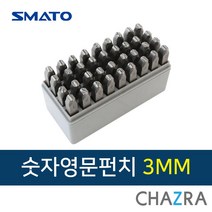 스마토 숫자 영문 펀치 세트, 3MM (118-1588)