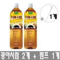광야 카페시럽 1.5L x 2개 + 시럽펌프 증정