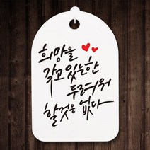 캘리안내간판30_099_희망을 갖고 있는 한