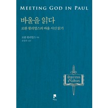 바울을 읽다:로완 윌리엄스의 바울 서신 읽기, 비아, 로완 윌리엄스