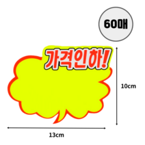 마스 구름 말풍선 POP 쇼카드 12매/30매/60매/120매 세트 광고 문구 스티커 SALE/히트상품/신상품/가격인하 옷가게 세일문구 광고 가격표 의류매장 팝카드 피오피 가격표, 가격인하, 60매