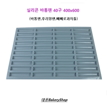대풍BakeryShop 실리콘 바통팬 40구 400x600 (바통팬 후리앙팬 빼빼로과자틀)