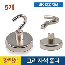 강력 고리 네오디움 자석홀더 소품걸이 현관 주방 마그넷 후크 자석행거(5p), 3) C형 16mm 5개