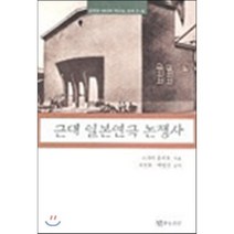 근대 일본연극 논쟁사, 월인, 스가이 유키오 저/서연호 등역