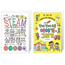 유니오니아시아 STEAM 초등 과학 실험 캠프 + 진짜 진짜 쉬운 이야기 그리기, [단일상품]