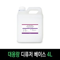 보르헤스 우수한 발향력 고급 디퓨저베이스, 4L