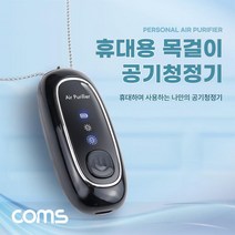 Coms 목걸이형 공기청정기 휴대용 미니 소형 500mAh 60시간 사용, 상세페이지 참조