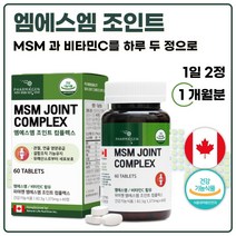 식약청 인정 캐나다 완제품 직수입 엠에스엠 영양제 60정 1개월분 . 관절사용이 많은 성인 노인 중년 남성 여성 주부 직장인 생산직 현장직 사원 부모님 출산 후, 2통