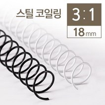 카피어랜드 3:1 스틸 코일링 제본 와이어링 2kg, 18mm, 검정