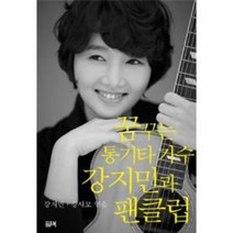 웅진북센 꿈꾸는 통기타 가수 강지민과 팬클럽