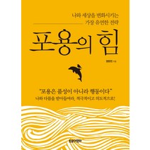 포용의 힘:나와 세상을 변화시키는 가장 유연한 전략 | 포용은 품성이 아니라 행동이다, 트로이목마