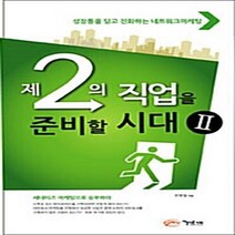 제2의 직업을 준비할 시대 2:성장통을 딛고 진화하는 네트워크 마케팅, 아름다운사회, 최병철 저