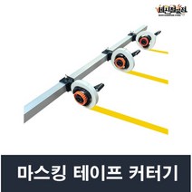 전문가용 마스킹테이프 커터기 각파이프 추가구매