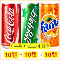 코카콜라 코카콜라(10캔)+칠성사이다(10캔)+환타오렌지(10캔), 30개/마스크팩, 190ml