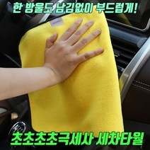 극세사 세차타월 세차 타월 자동차 드라잉 타올 자동차세차타월 물기 제거 드라잉타월 세차타올