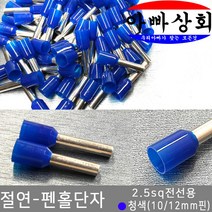 아빠상회 절연 단자, 1개, 펜홀단자-청색(2.5sq)-12mm