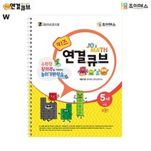 조이매스 키즈 연결큐브 수준1 (워크북) 워크북 키즈 어린이서적 창의력 연결큐브, 미미미 쿠팡 본상품선택